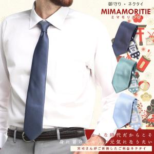 お守りネクタイ MIMAMORITIE ミマモリタイ 大きいサイズ メンズ ビジネス MIMAMORITIEシリーズ ご利益 家内安全 無病息災 就活 ギフト プレゼント 開運袋付き