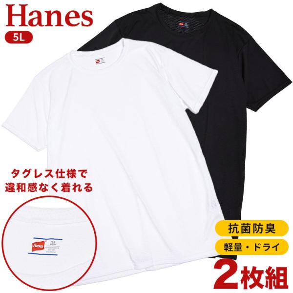 クルーネック 半袖 アンダーTシャツ 5L Hanes (ヘインズ) 2枚セット ホワイト ブラック...