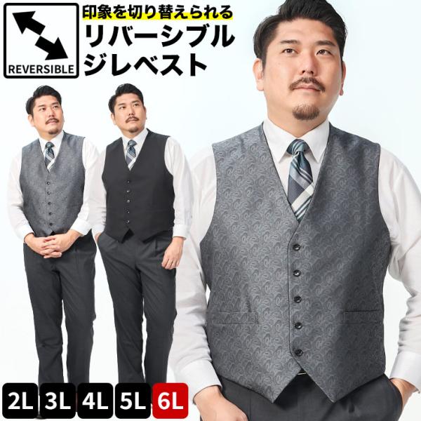 ベストメンズ 大きいサイズ フォーマル リバーシブル 表無地 裏ペイズリー柄 シングル フォーマル ...