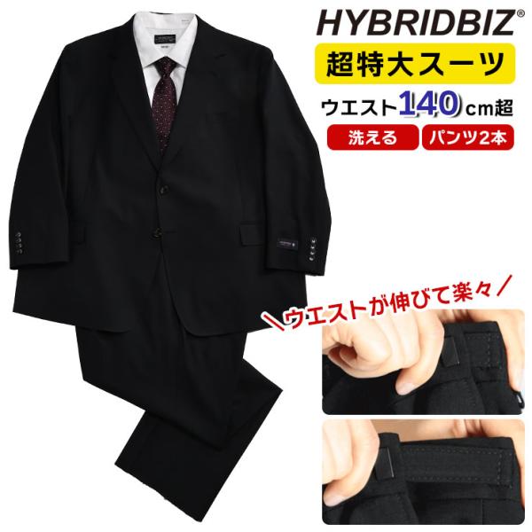 HYBRIDBIZ ハイブリッドビズ 洗える スーツ 2本パンツ 大きいサイズ メンズ ビジネス 股...