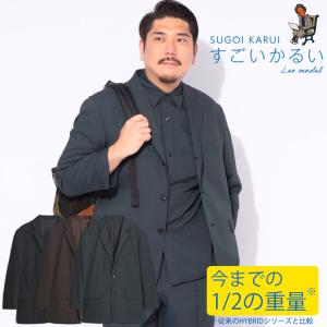 すごいかるい ジャケット メンズ 大きいサイズ ストレッチ シングル 段返り3ツ釦 Leo model ビジネス 紳士 テーラード ビジカジ 軽い 軽量 春 夏