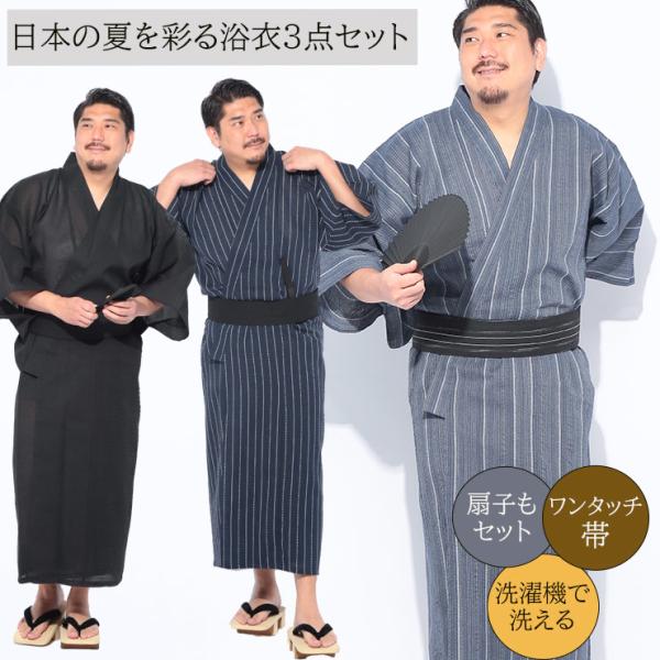 浴衣 メンズ 大きいサイズ ストライプ 無地 ワンタッチ帯 ゆかた 扇子付き 3点セット B＆T C...