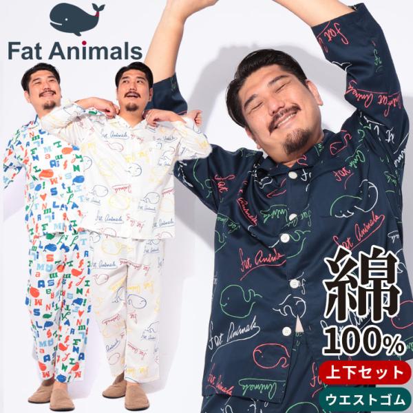 パジャマ メンズ 大きいサイズ 上下セット FAT ANIMALS 総柄 前開き 部屋着 セットアッ...