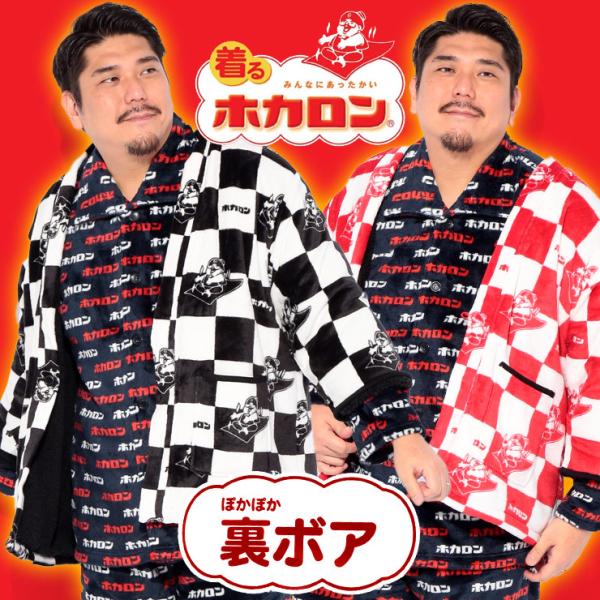 はんてん 半纏 大きいサイズ メンズ 裏ボア フリース 格子柄 部屋着 防寒 ルームウェア 寒さ対策...