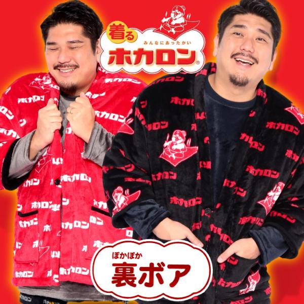 はんてん 半纏 大きいサイズ メンズ 裏ボア フリース 総柄 部屋着 防寒 ルームウェア 寒さ対策 ...