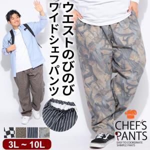 シェフパンツ メンズ 大きいサイズ ドライ 総柄 ワイドパンツ ボトムス パンツ ロング チェック ストライプ B＆T CLUB 3L 4L 5L 6L 7L 8L 9L A B C D