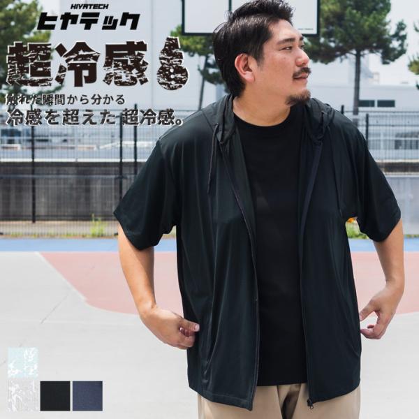 パーカー 半袖 メンズ 大きいサイズ ヒヤテック 超冷感 ストレッチ UVカット メッシュジップパー...