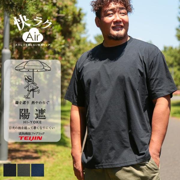 Tシャツ 半袖 メンズ 大きいサイズ 快ラクAir 陽遮 吸水速乾 クルーネック 3L 4L 5L ...