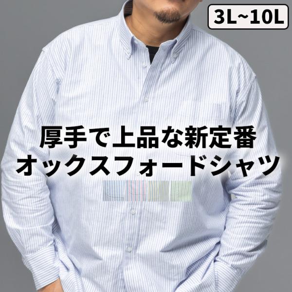 シャツ 長袖 クラシック メンズ 大きいサイズ オックスフォード ストライプ ボタンダウン トップス...