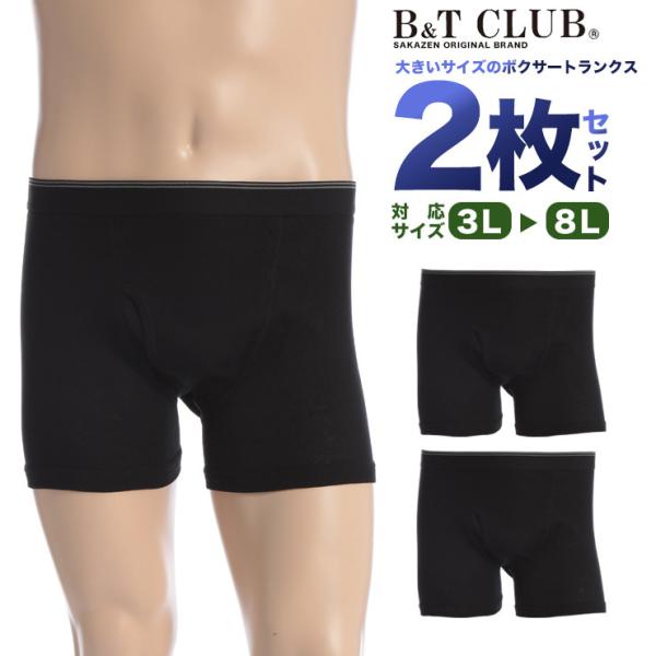 ボクサーパンツ 2枚セット 大きいサイズ メンズ サカゼン 無地 前開き 通年肌着 B＆T CLUB...