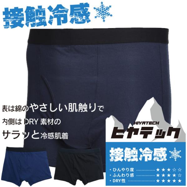 ボクサーパンツ 大きいサイズ メンズ ヒヤテック 接触冷感 ドライ 前開き 涼しい 冷たい 節電 肌...