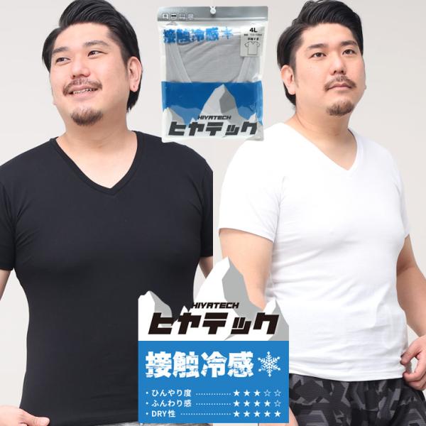 半袖 Tシャツ 大きいサイズ メンズ ヒヤテック 接触冷感 ドライ Vネック アンダーシャツ 肌着 ...