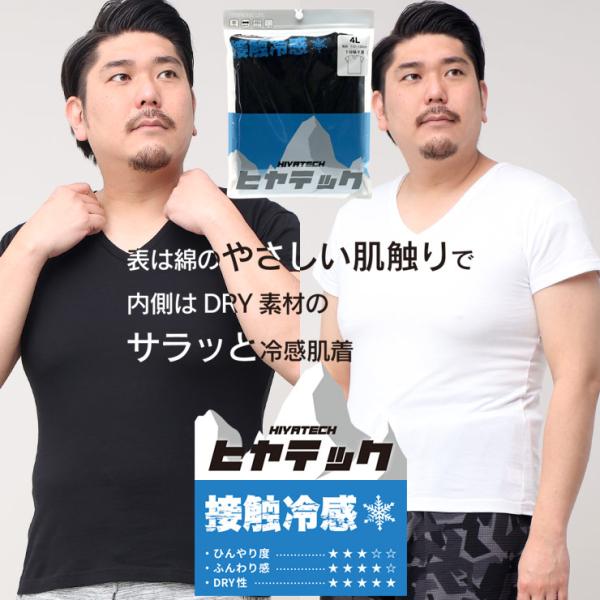 1分袖 Tシャツ 大きいサイズ メンズ ヒヤテック 接触冷感 ドライ Vネック アンダーシャツ 肌着...