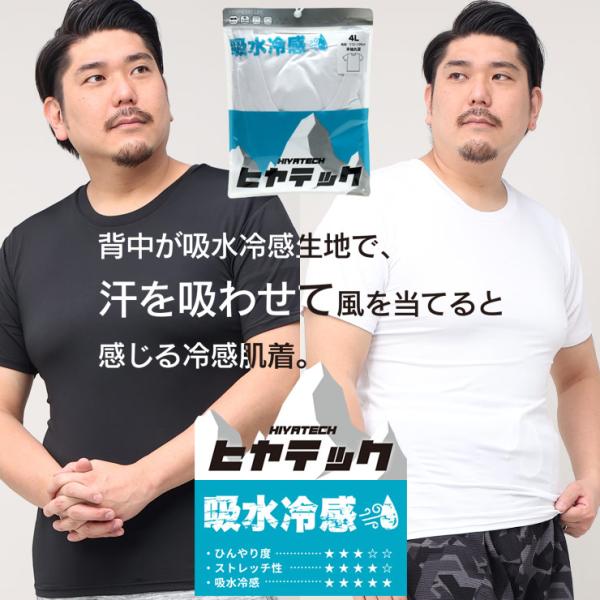 半袖 Tシャツ 大きいサイズ メンズ ヒヤテック 吸水冷感 ドライ クルーネック アンダーシャツ 肌...
