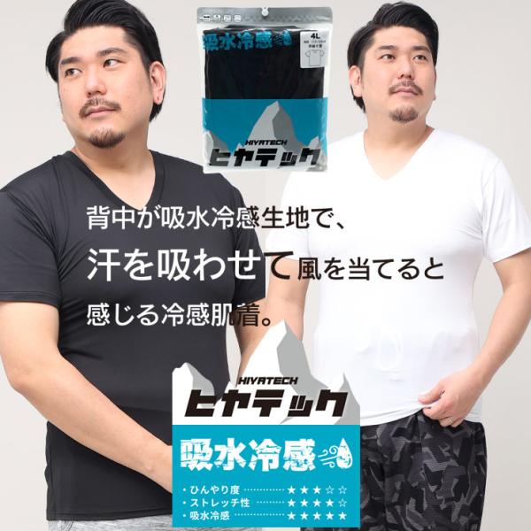 半袖 Tシャツ 大きいサイズ メンズ ヒヤテック 吸水冷感 ドライ Vネック アンダーシャツ 肌着 ...
