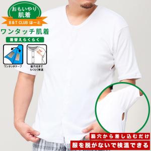 肌着 半袖 ワンタッチ 前開き Tシャツ 大きいサイズ メンズ 検査着 患者着 綿100％ インナー シャツ 検査 健康診断 入院 介護 病院 施設｜btclub