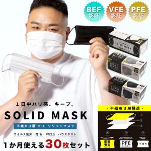花粉症対策に 不織布 マスク 30枚セット 大きいサイズ メンズ SOLID MASK 形態安定 男女兼用 3層構造 ウイルス 花粉 ハウスダスト