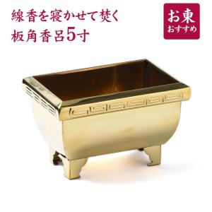 香炉 板角香炉 真鍮製 磨き仕上 8寸 24cm 香呂 8.0号 国産 金属
