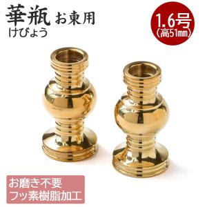 華瓶（けびょう）1.8号フッ素加工1対入真宗大谷派（東）用 A 仏具 仏具