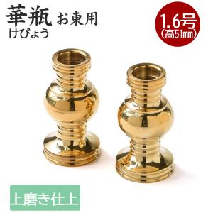 仏具火舎香炉1.3号+華瓶1.6号セットフッ素加工真宗大谷派（東）用真鍮