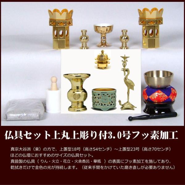 本格的な仏具セット「上丸上彫り付3.0号フッ素加工」真宗大谷派(東)用上置仏壇18号（高54）〜25...