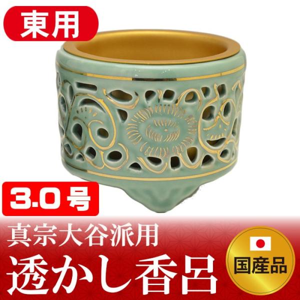 透かし香炉（真宗大谷派用）金付 3.0号 （特大）/仏具用品_葬儀_お葬式_法事_仏事_盂蘭盆会_初...