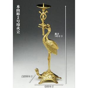 真宗大谷派 東用 火立 灯立 本山彫 右鶴 燭台 2.0号 高14.5cm 2寸 上彫り フッ素加工 A 真鍮 金属 日本製 単品 真宗大谷派用 ローソク立て 正式な形 最小｜btdn