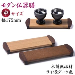 お膳 仏具 トレー TW型 仏器膳 6.0号 巾約18cm モダン仏壇用 モダン