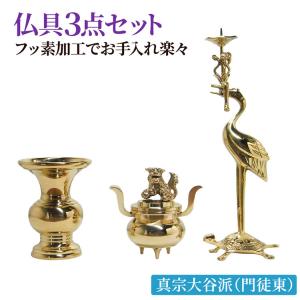 仏具火舎香炉1.3号+華瓶1.6号セットフッ素加工真宗大谷派（東）用真鍮