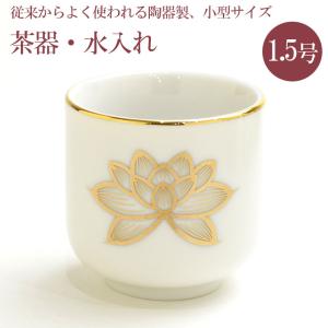 茶器 仏具 湯呑 水入れ 白上金蓮湯呑2.0号 陶器製 白色 金蓮柄入り