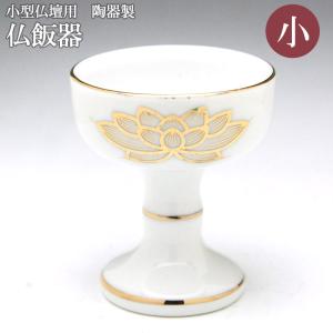 茶器 仏具 湯呑 水入れ 白上金蓮湯呑2.0号 陶器製 白色 金蓮柄