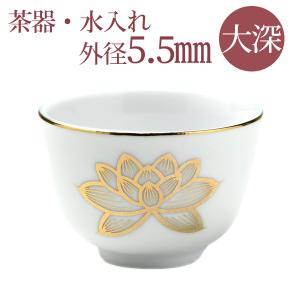 茶器 仏具 湯呑 水入れ 白上金蓮湯呑2.0号 陶器製 白色 金蓮柄入り