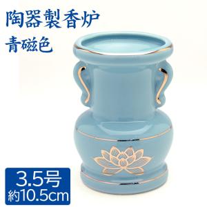 花瓶 花立て 青磁色 上金蓮 大玉仏花 3寸 陶器製 （青） 3.0号 仏花 佛