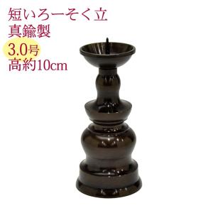 ローソク立て 真鍮 地火灯 2.5寸 仏具 仏壇 （ 日本製 灯明 明かり
