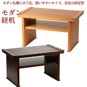 経机モダン経机新唐木経机はるか NDK上級品 （黒檀系・紫檀系・ナラライト色・ナラダーク色）現代的なモダンなデザイン｜btdn