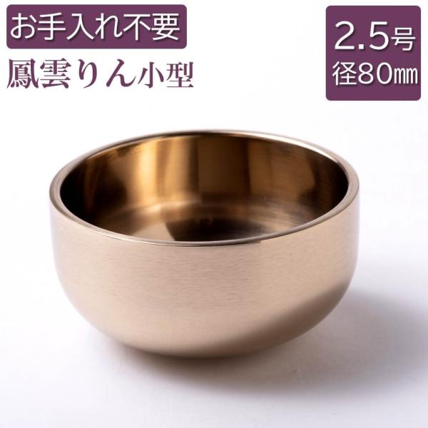 りん 仏具 御りん 鳳雲リン 上磨 フッ素加工仕上 2.5号（直径80mm） 御リン 本体のみ（布団...