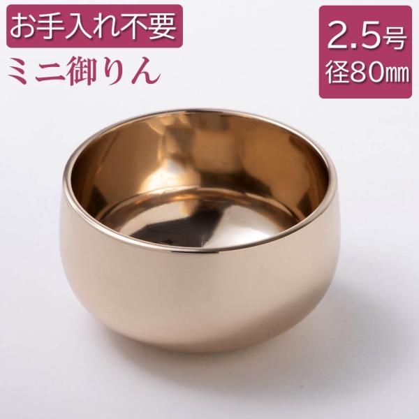 りん 仏具 御りん 瑞竜リン 上磨 フッ素加工仕上 2.5号（直径80mm） 御リン 本体のみ（布団...