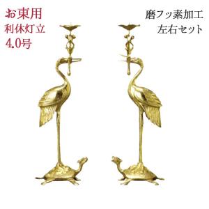 真宗大谷派（お東）専用仏具 鶴亀燭台4寸磨き（右） : お仏壇のよね