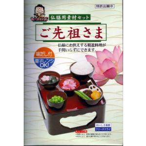 仏膳用素材セット「ご先祖様」/仏具用品_メモリアル_盂蘭盆会_初盆_新盆｜btdn