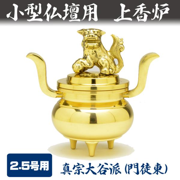香炉 小型仏壇用 上香炉 獅子付玉香呂 磨きフッ素加工 2.5号用 （高75）真宗大谷派（門徒東） ...