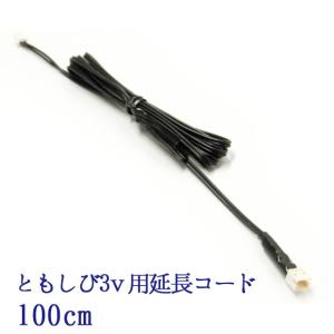 【交換 追加用 ともしび3v専用品】 仏壇 用 led 照明 ともしび3V用 延長コード100センチ（1本入）/ 仏壇 用 照明 器具 パーツ
