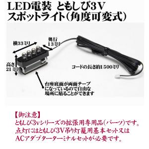 単品販売 LED(3V)電装品「ともしび3V」...の詳細画像1