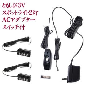 仏壇用 LED（3V）電装品「ともしび3V」002番スポットライト2灯付アダプタースイッチセット　仏壇用照明器具//仏具用品_葬儀_お葬式_法事_仏事_盂蘭盆会