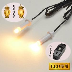 仏壇用LED(3V)電装品「ともしび3V」吊り灯篭用1対 スイッチ付 セット 大仏対応 200番 A 送料無料 仏壇用照明器具/とうろう_燈篭_ロウソク_仏具用