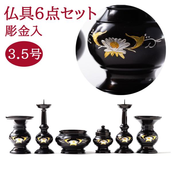 仏具京丸菊唐草彫入黒光色　6点セット3.5号 仏具セット彫金入モダン・家具調仏壇用仏具セット五具足モ...