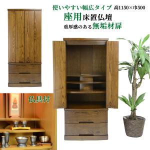 仏壇モダンカシオペア1200ウォールナット 床置 ナチュラルモダン 18巾