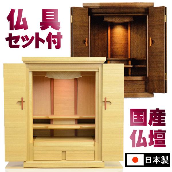 モダン 仏壇 ジュピターNBL 14×18号 仏具セット付］ ウォールナットダーク色・タモライト色1...