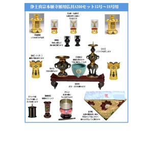 仏具セット浄土真宗本願寺派（門徒西）床置仏壇用（15号~18号）仏具セットA200西用/唐木仏壇向浄土真宗本願寺派（西）で唐木仏壇に合わせる方