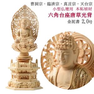 仏像御本尊総柘植（つげ）材六角台座2.5号釈迦如来座像木地彫唐草光背 