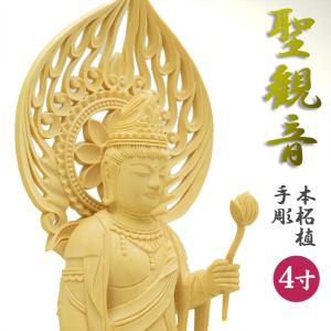 仏像 観音像 聖観音 3.5号 総柘植（つげ）材 木地彫zr 立像 かんのん様